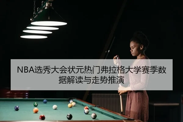 NBA选秀大会状元热门弗拉格大学赛季数据解读与走势推演